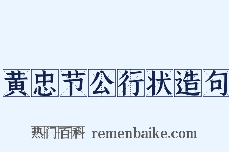 黄忠节公行状造句是什么意思的图片